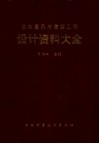 供热通风与空调工程设计资料大全 封面
