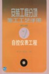 安装工程分项施工工艺手册  第7分册  自控仪表工程 封面