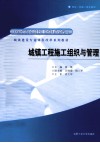 城镇工程施工组织与管理 封面
