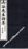 山谷外集诗注  卷2-3 电子书封面