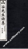山谷外集诗注  卷8-9 电子书封面