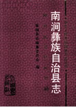 南涧彝族自治县志 封面
