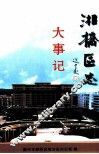 湘桥区志  大事记 封面