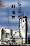 六盘水市志  邮电志 封面