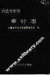 六盘水市志  审计志 封面