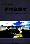 贵州省志  乡镇企业志 封面