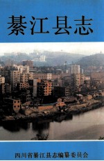 綦江县志 封面