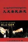 九龙县民族志 封面