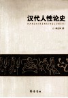 汉代人性论史 封面