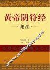 黄帝阴符经集注 封面