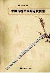 中国传统学术的近代转型 封面