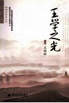 王学之光 封面