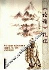 《论语》札记 封面