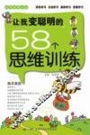让我变聪明的58个思维训练 封面