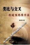 类比与交叉  创造性思维方法 封面