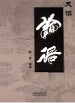 又读论语  论语全文书写长卷 封面