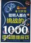 全世界聪明人都在挑战的1000个逻辑思维游戏  超值典藏 封面