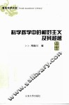 科学哲学中的相对主义及其超越 封面