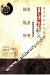 日讲易经解义  康熙皇帝听课讲义钦定四库全书荟要 封面