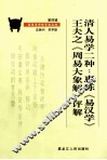 清人易学二种  惠栋《易汉学》、王夫之《周易大象解》评解 封面