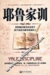 耶鲁家训 封面