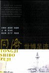 同济世博足迹 封面