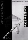 风景园林作品赏析 封面