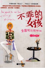 不乖的女孩  女孩可以这样活 封面