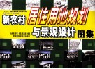新农村居住用地规划与景观设计图集 封面