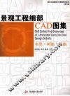 景观工程细部CAD图集  坐凳、树池、花池 封面