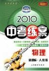 2010中考练案  物理  新课标·人教版  第5次修订 封面