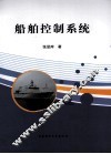 船舶控制系统 封面