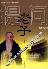 提问老子 封面