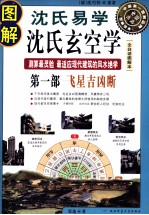 图解沈氏易学·沈氏玄空学  第1部  飞星吉凶断 封面