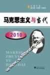 马克思主义与当代  2010 封面