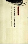 儒家思想的转型与展望 封面