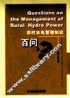 农村水电管理知识百问 封面