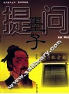 提问墨子 封面