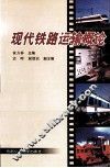 现代铁路运输概论 封面