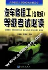 汽车修理工（含技师）等级考试必读 封面