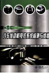 汽车发动机电控系统检测与维修 封面
