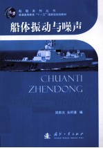 船体振动与噪声 封面