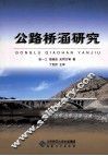 公路桥涵研究 封面
