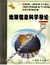 地球信息科学导论 封面