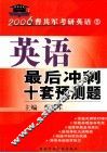 英语最后冲刺十套预测题 封面