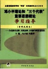 邓小平理论和“三个代表”重要思想概论学习指导  专科试用本 电子书封面