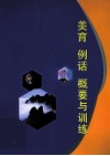 美育例话概要与训练 封面