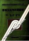 语言文化与外语教学  上 封面