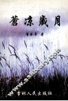 苍凉岁月 封面