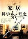 家居科学新理念 封面